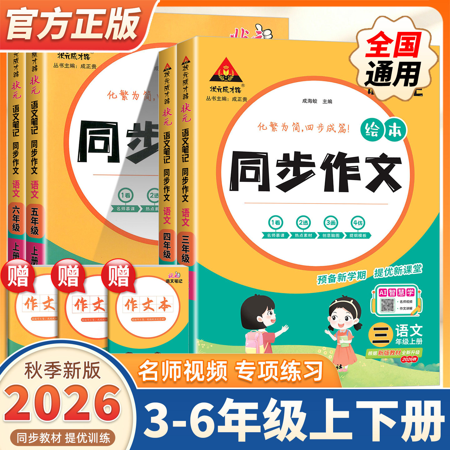 2026秋新版状元语文笔记同步作文三四五六年级上下册部编人教版小学生状元大课堂作文素材写作热点范文满分优秀作文书写作技巧大全