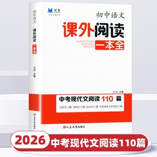 2026新版恒基初中语文课外阅读一本全中考现代文阅读110篇中考阅读训练100篇七八九年级初中生真题文言文记叙文阅读理解专项训练书