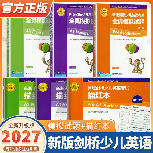 新版剑桥少儿英语考试全真模拟
