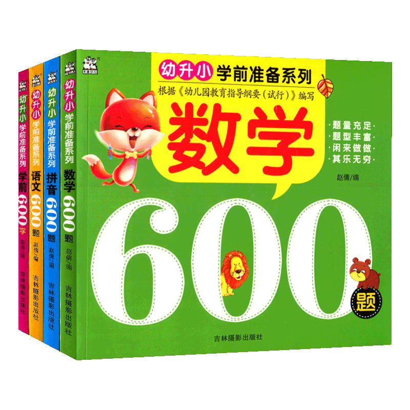 2026新版幼升小学前准备系列语文数学拼音600题全套4本彩图版幼小衔接教材一日一练拼音拼读训练作业本数学思维训练练习册口算题卡