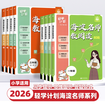 2026版海淀名师教阅读教作文一二三四五六年级上下册小学语文阅读理解80篇专项训练书课外阅读考点突破强化真题模拟练习册轻学计划
