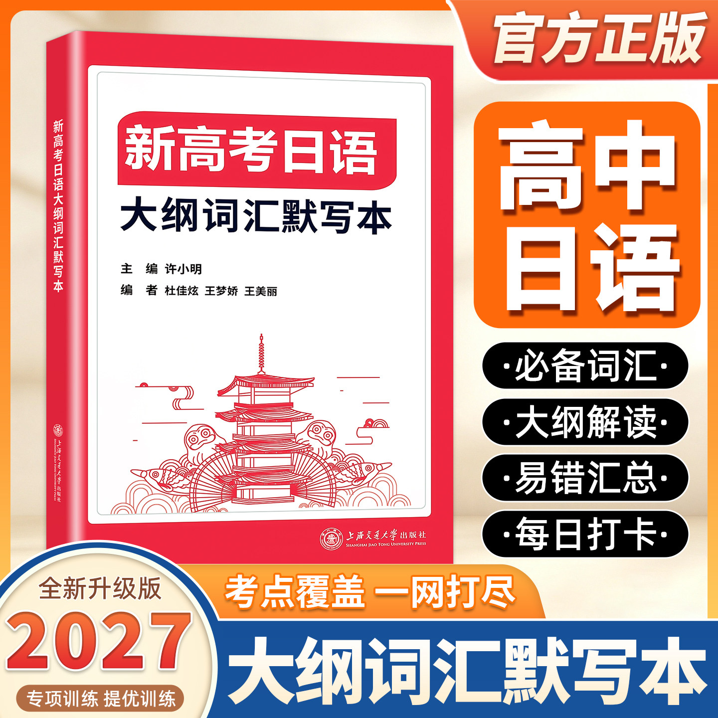 2027适用新高考日语大纲词汇默写本必备词汇大纲解读易错汇总每日默写打卡 许小明主编 上海交通大学出版社