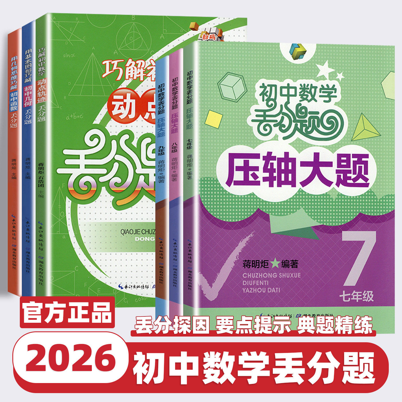 2026新版初中数学丢分题压轴大题七八九年级模拟刷题训练题库知识大全初中几何函数动点轨迹初一二三全国通用数学解题技巧压轴题型
