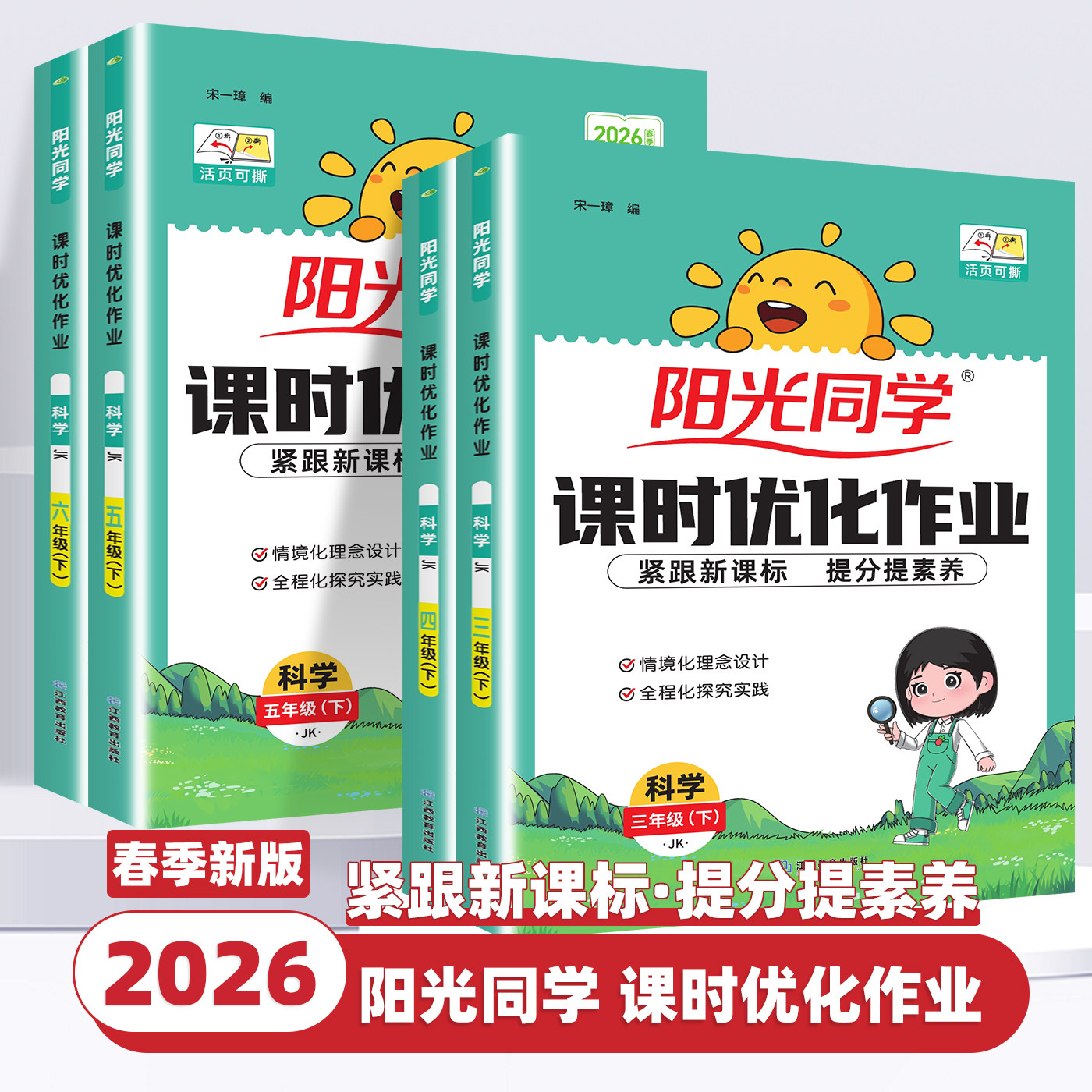 2026新版阳光同学课时优化作业科学三年级四五六年级上册下册科学教科版课时达标训练天天练作业本小学专项训练同步课堂笔记练习册