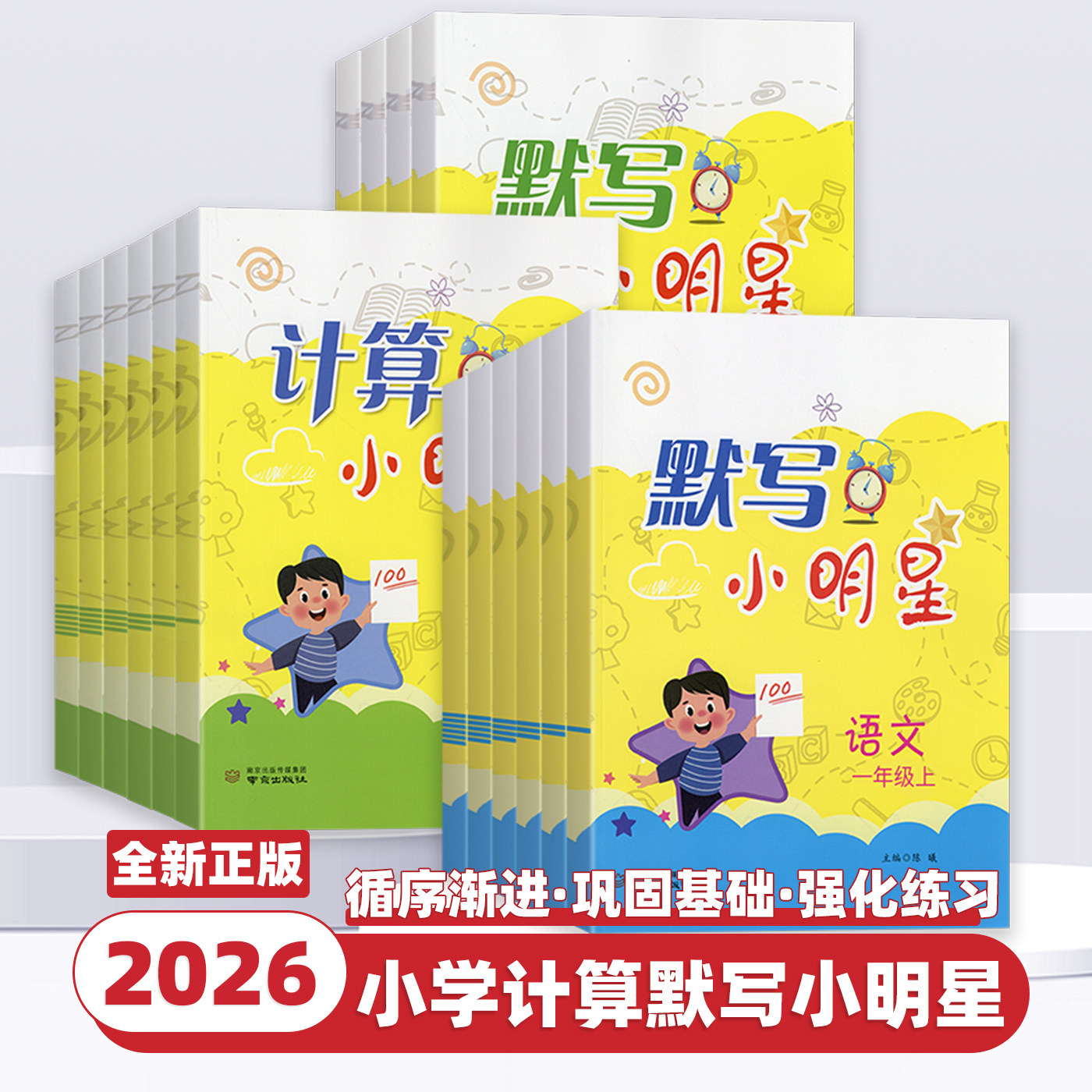 2026新版计算默写小明星小学语文数学英语一二三四五六年级上册下册语文默写天天练英语小学教材同步专项训练题口算题卡速算练习册