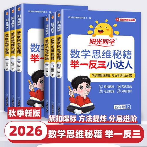 2026秋新版 阳光同学数学思维秘籍举一反三小达人一二三四五六年级上下册奥数培优教程拓展专项训练题创新天天练图解口算计算速算