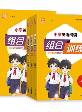 2026新版小学英语阅读组合训练一二三四五六年级上册下册语文英语全国通用全彩版任务型阅读理解同步训练课外阅读完形填空通成学典