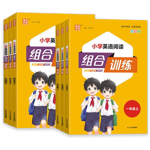 2026新版小学英语阅读组合训练一二三四五六年级上册下册语文英语全国通用全彩版任务型阅读理解同步训练课外阅读完形填空通成学典