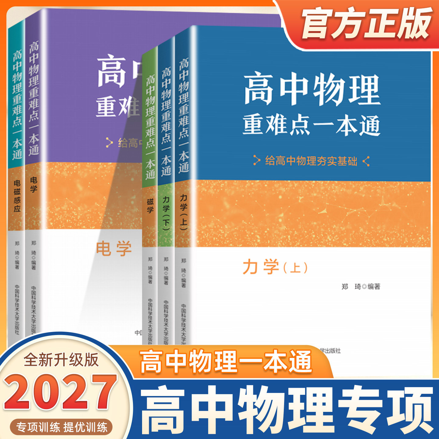 2027适用中科大高中物理重难点一本通力学上下册电学磁学电磁感应郑琦高校强基计划高考物理教程竞赛教材知识清单基础题给夯实基础