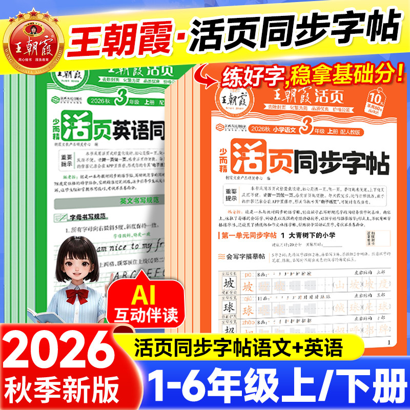 2026秋王朝霞字帖语文活页同步练字帖一二三四五六年级上册下册人教版小学生正楷楷书铅笔钢笔临摹描摹控笔训练生字拼音描红练