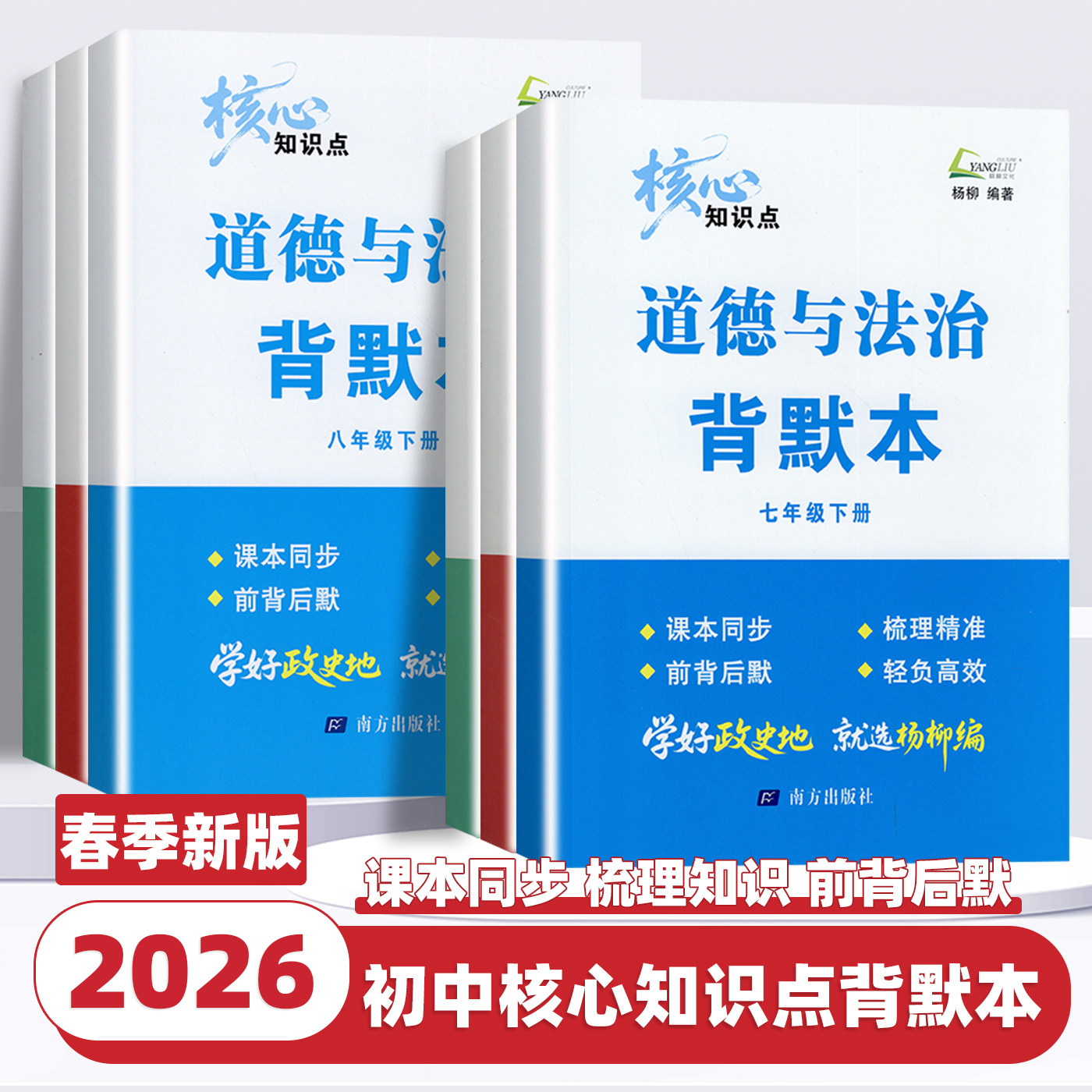 2026春新版杨柳核心知识点背默本七八年级下册练习精编中国历史道德与法治地理知识梳理配套练习初一二年级同步训练测试题作业辅导