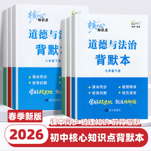 2026春新版杨柳核心知识点背默本七八年级下册练习精编中国历史道德与法治地理知识梳理配套练习初一二年级同步训练测试题作业辅导