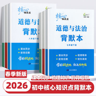 2026春新版杨柳核心知识点背默本七八年级下册练习精编中国历史道德与法治地理知识梳理配套练习初一二年级同步训练测试题作业辅导
