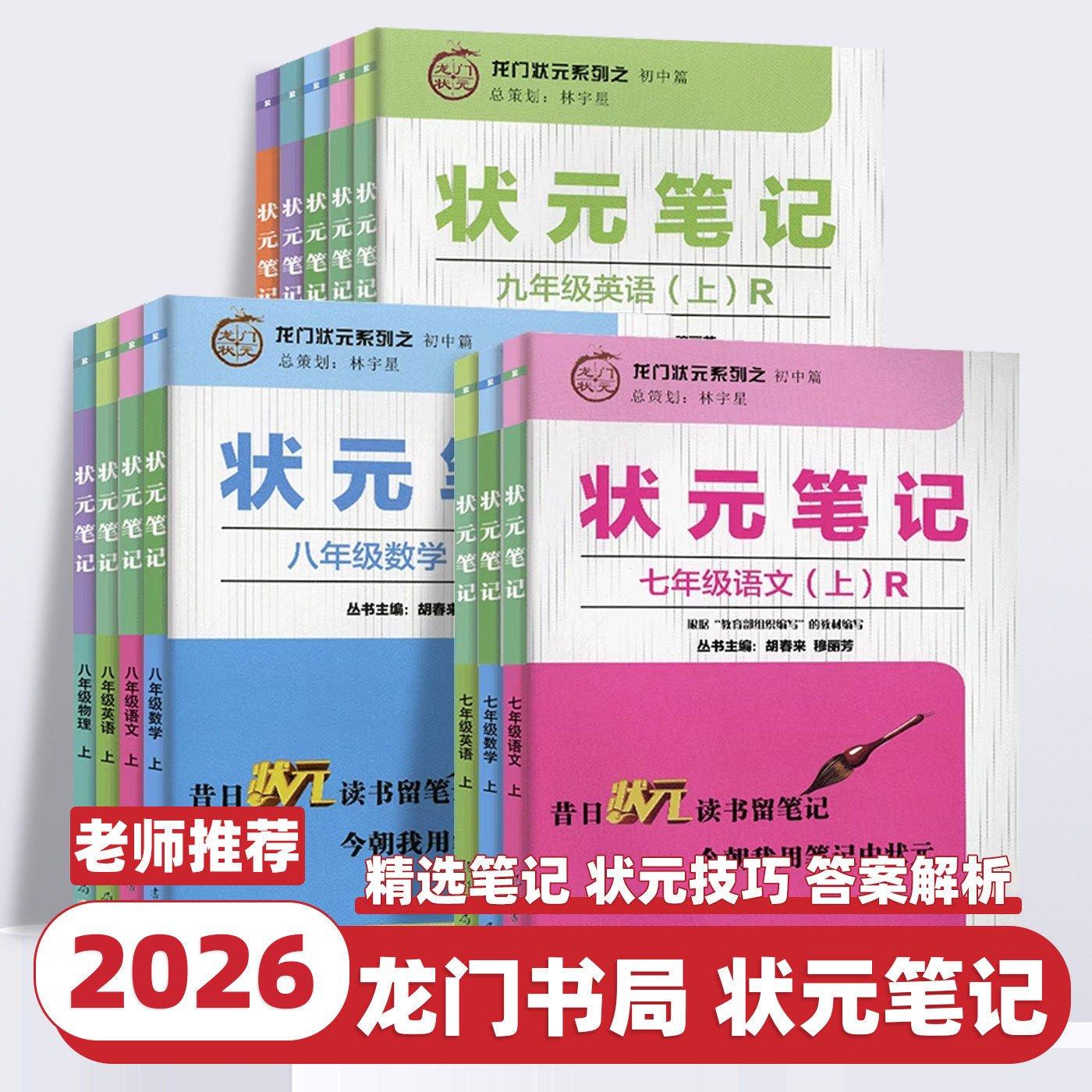 2026适用龙门书局状元笔记初中七八九年级语文数学英语物理化学上册下册人教版初一初二初三教材同步辅导训练练习题册总复习资料书