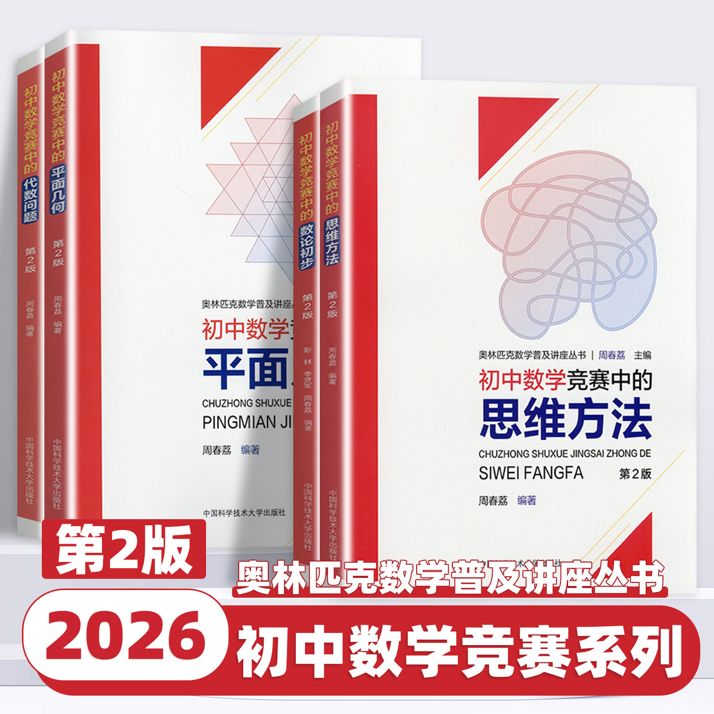 2026新版初中数学竞赛中的思维方法数论初步平面几何代数问题第2版中科大奥林匹克数学必刷题初中奥林匹克数学教材奥数竞赛辅导书
