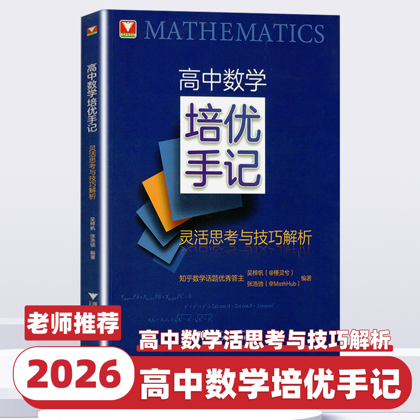 2026新版浙大优学高中数学培优手记灵活思考与技巧解析高一高二高三高考真题解析归类总结圆锥曲线函数导数知识点题型丰富典例分析
