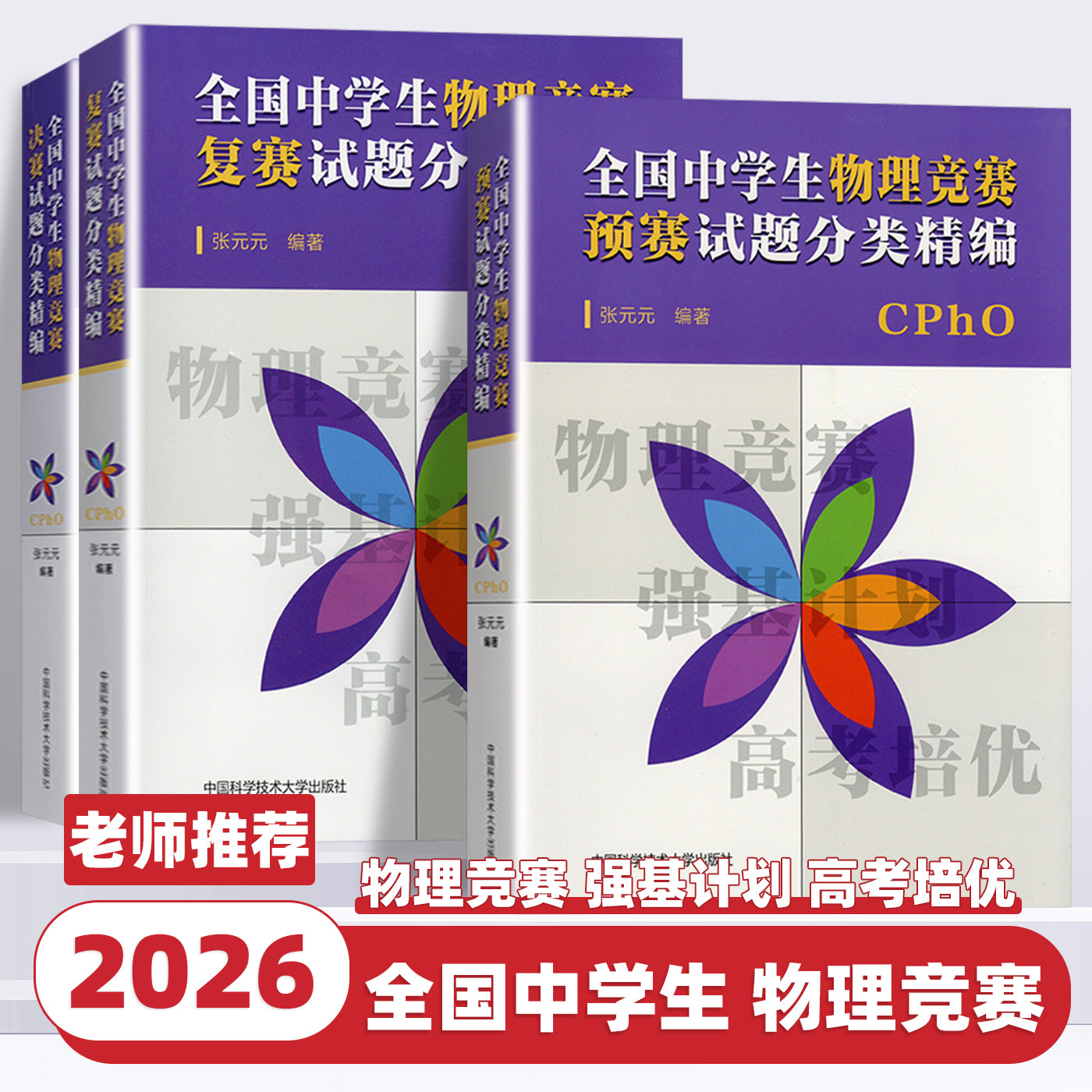 2026适用中科大CPhO全国中学生物理竞赛预赛复赛决赛试题分类精编张元元高中物理奥林匹克联赛教材高考物理自主招生培优强基计划书