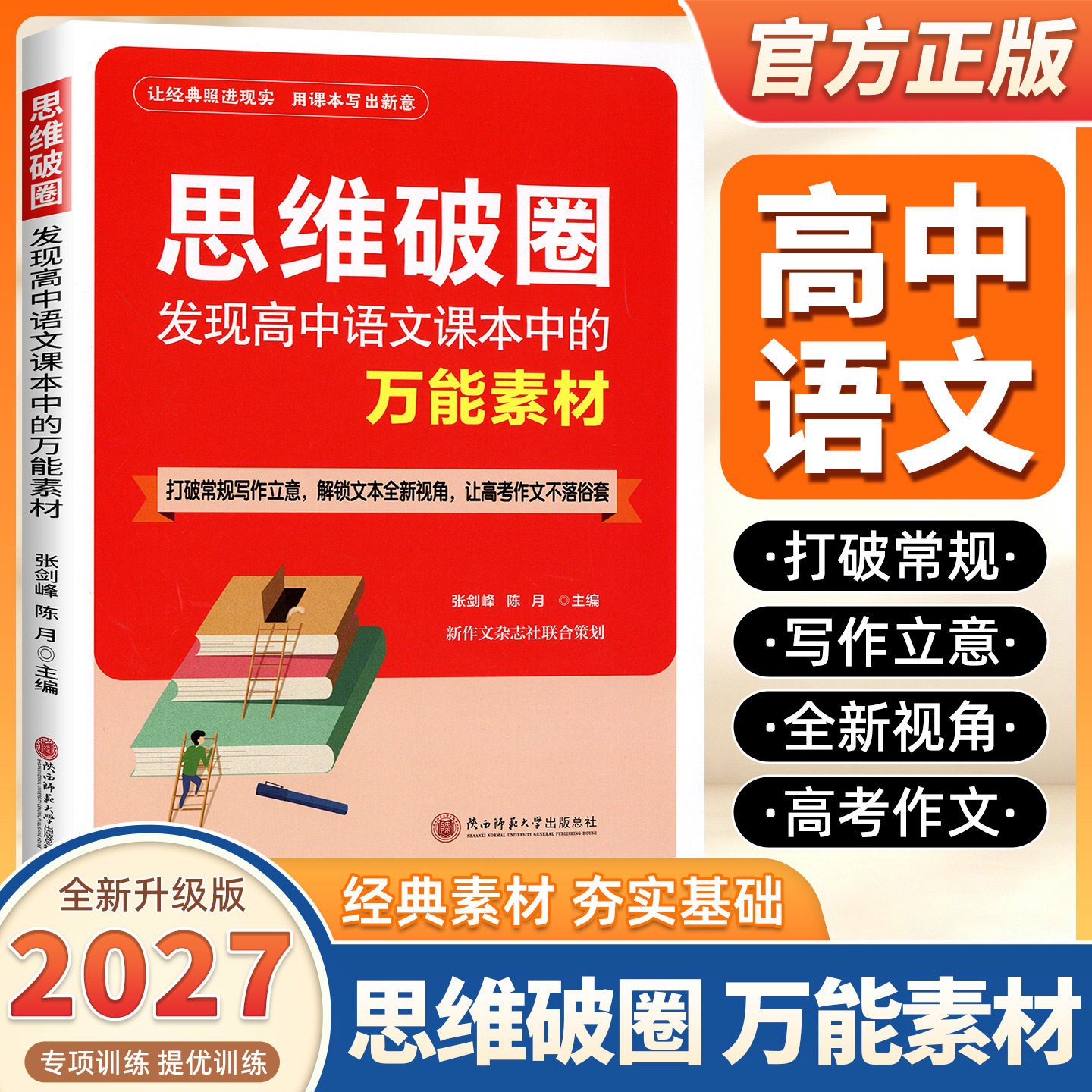 2027适用思维破圈 发现高中语文课本中的万能素材 高一高二高三通用版教材同步高考作文不落俗套选择性必修上中下册积累解读析片段