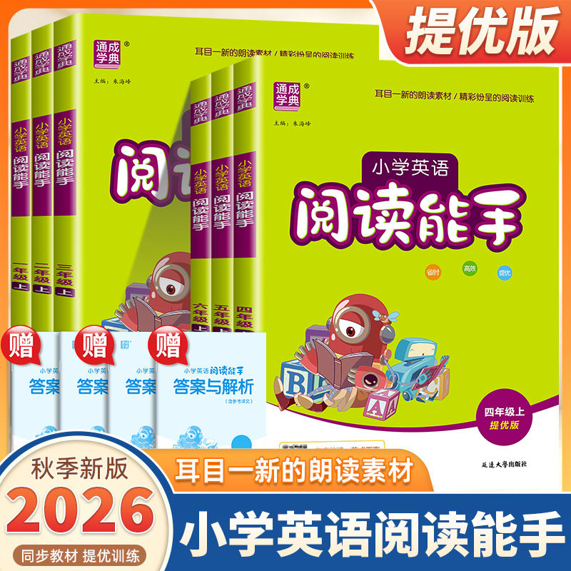 2026新版通成学典小学英语阅读能手一二三四五六年级上册下册通用版小学生每日一练有声伴读训练提升阅读能力英语阅读理解专项训练