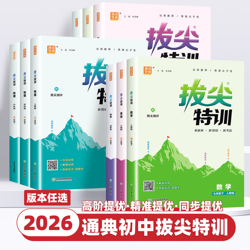 2026新版初中拔尖特训七八九年级上下册全套语文数学英语科学人教版浙教外研译林初中生初一二三教材同步练习尖子生高分题库必刷题
