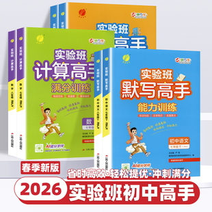 2026新版实验班初中数学计算高手满分训练七八年级上下册人教版北师大通用版初一二同步练习册专项训练题强化运算能手学霸计算达人