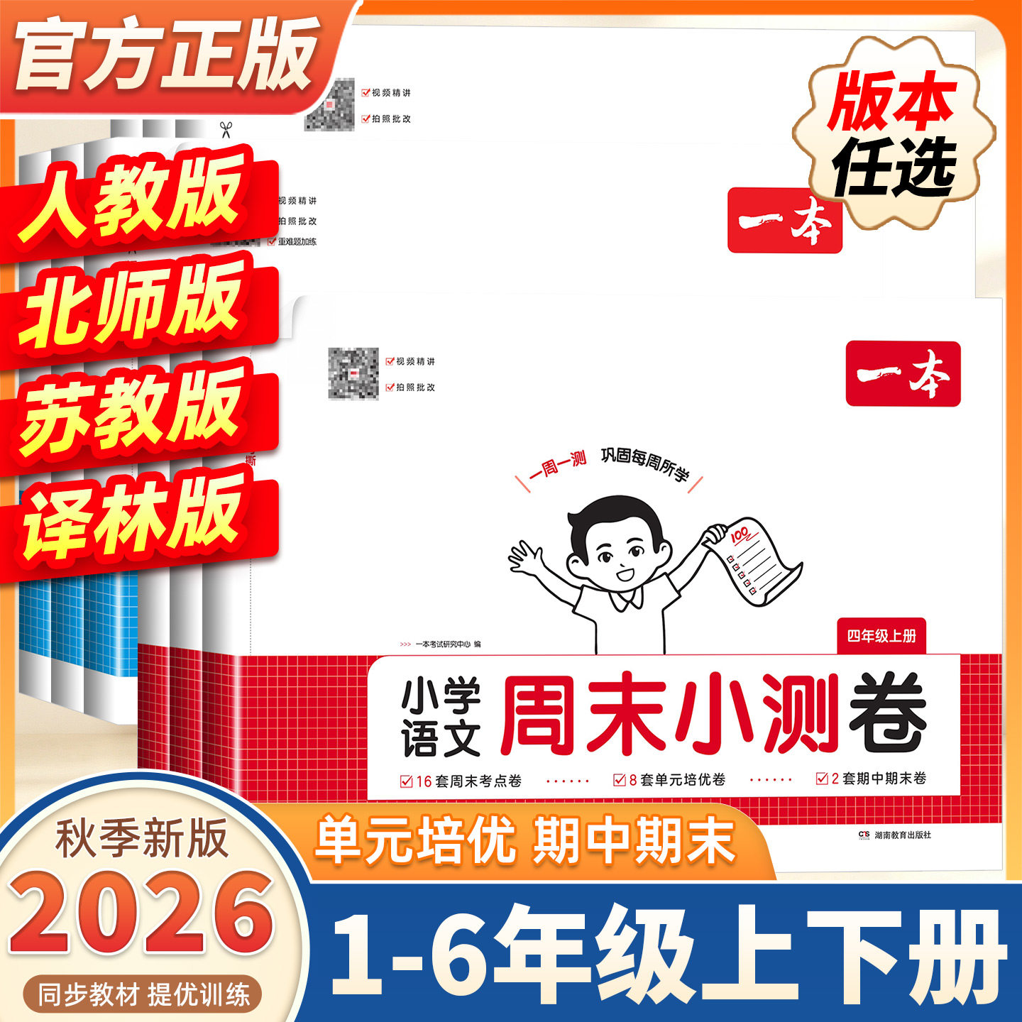 2026秋新版一本小学语文数学英语周末小测卷123456一二三年级四五六年级周末复习卷上册语数英同步单元检测培优期中期末试卷配视频