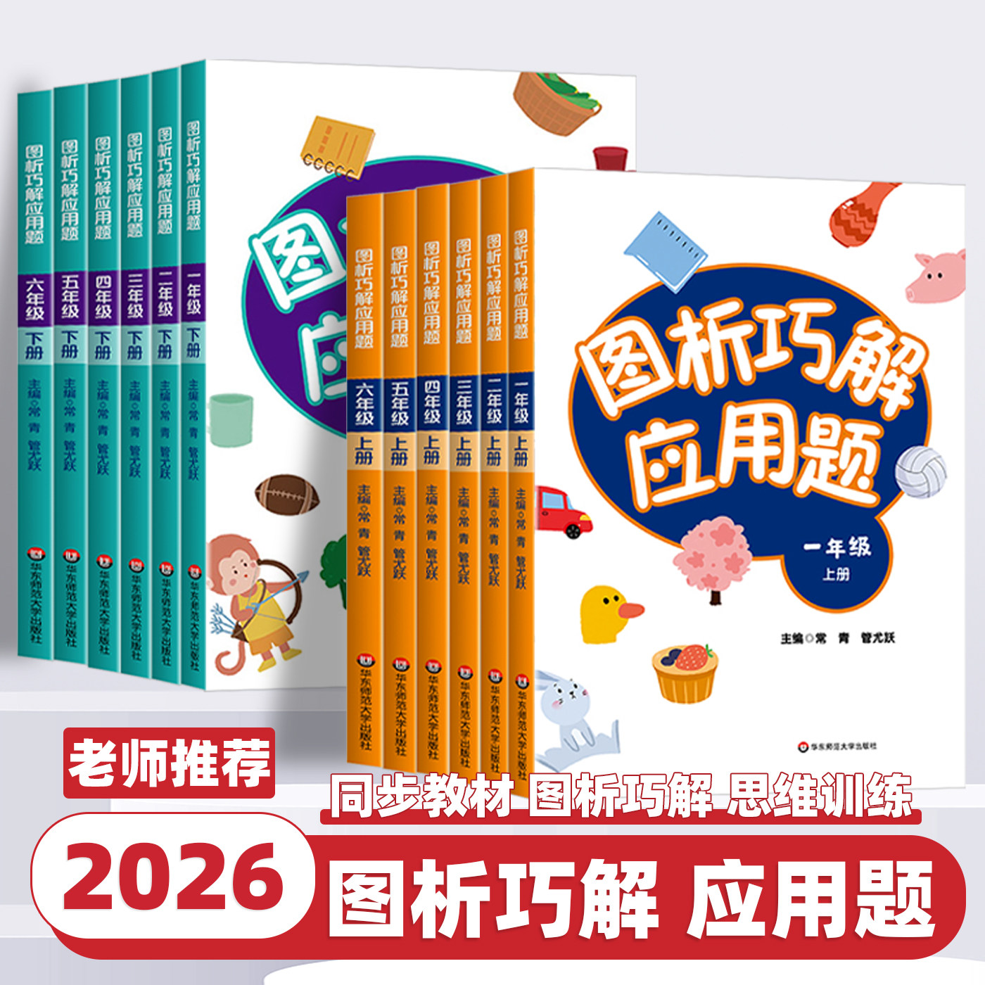 2026新版图析巧解应用题一二三四五六年级上下册小学数学应用题123456年级天天练口算题华东师范大学出版社基础思维专项强化训练书