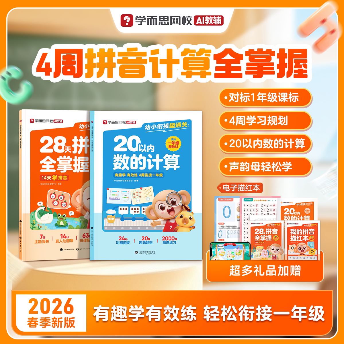 2026新版学而思幼小衔接趣通关20以内数的计算加减法专项训练天天练一年级我来啦同步校内3-8岁幼儿儿童早教数学启蒙练习册