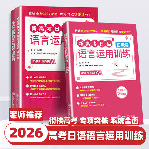 2026版新高考日语语言运用训练初中高级篇完型选择完形填空许小明主编附赠参考答案词汇语法手册上海交通大学出版社必备考日语考试