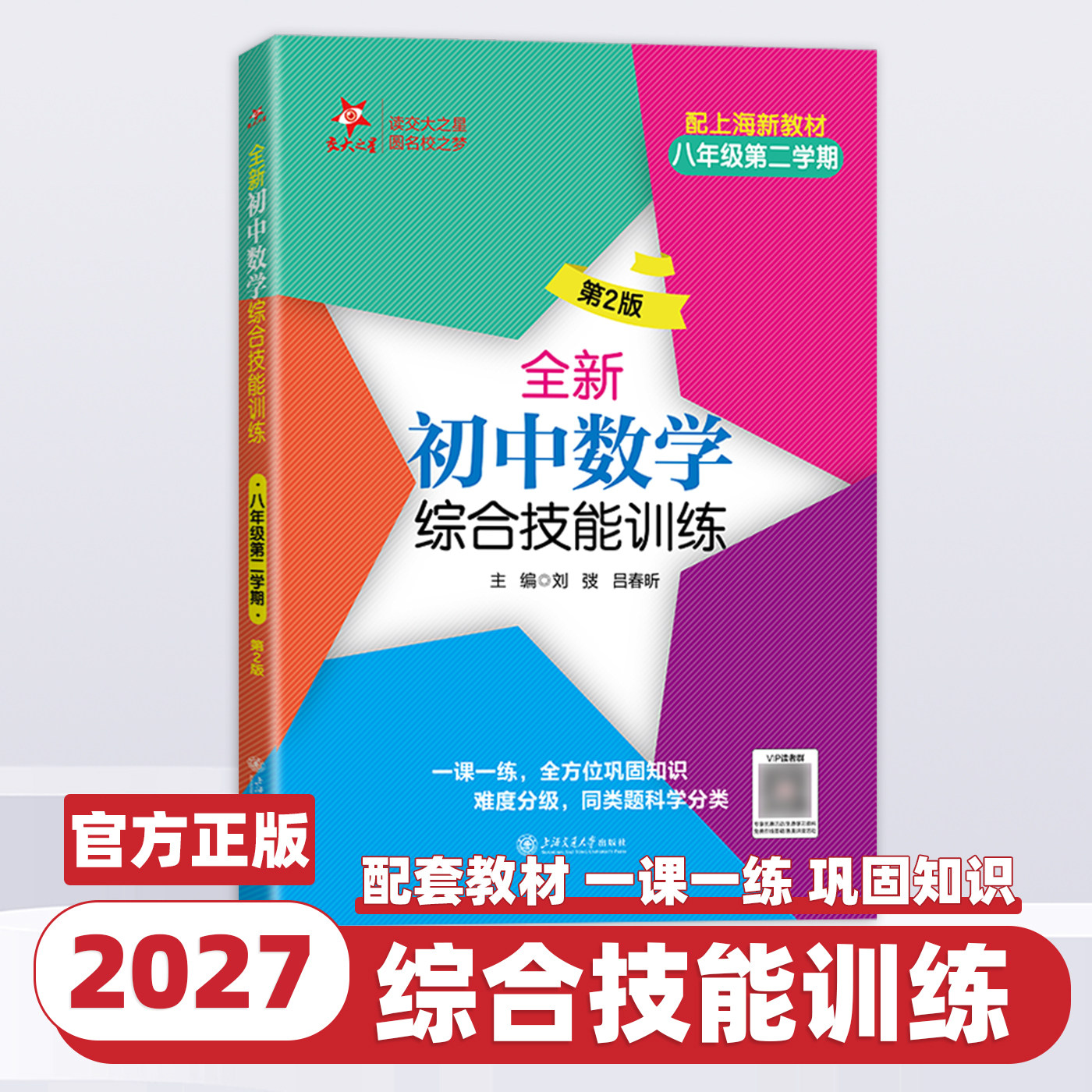 交大之星全新初中数学综合技能训练数学尖子生夺冠六年级下七年级下册数学八年级上册九年级提优训练同步练习册上海交通大学出版社