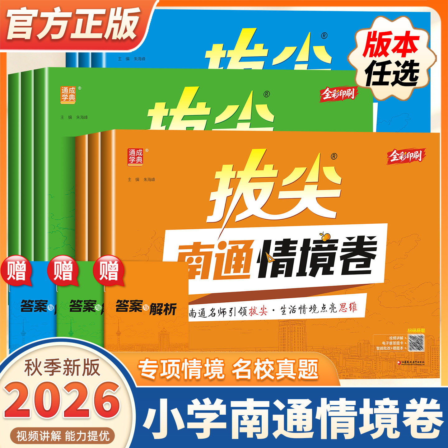 2026秋拔尖南通情境卷数学语文英语一二三四五六年级上册人教版北师苏教外研译林沪教牛津版小学生拔尖特训单元期中期末同步测试卷