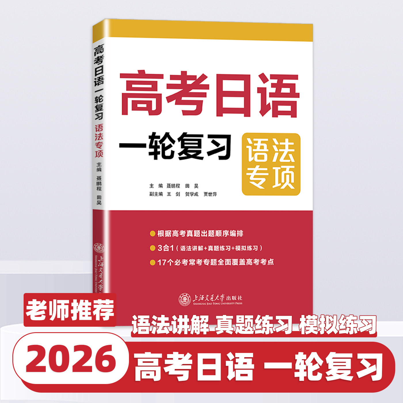 高考日语一轮复习 语法专项 上海交通大学出版社