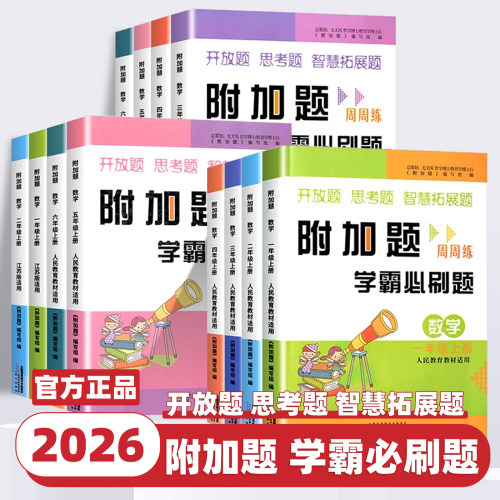 2026新版附加题周周练学霸必刷题小学数学一二三四五六年级上下册人教版北师大苏教版易错难题同步奥数题开放思考题思维拓展训练书