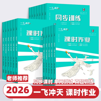 2026新版 一飞冲天课时作业七八九年级上册下册人教版外研版数学物理语文英语历史道德与法治同步训练初中同步课时练专项训练作业