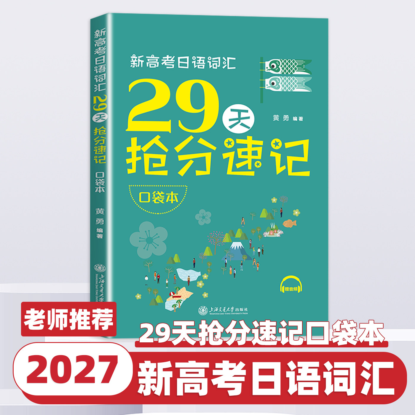 新高考日语词汇29天抢分速记(口袋本) 交大日语 备考工具书 高考真题高频词汇整合分类 高考日语教辅