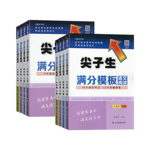 2026新版尖子生满分模板语文阅读小学三四五六年级上册下册人教版部编版小学生阅读理解答题模板技巧尖子生题库记叙文说明文练习册