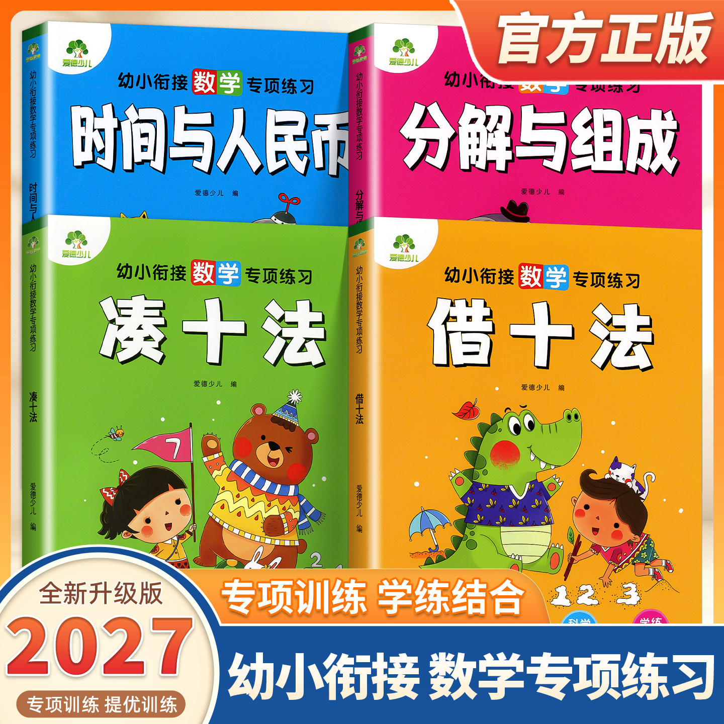2027适用幼小衔接数学专项练习借十法凑十法分解组成时间与人民币爱德少儿幼小衔接入学准备大练习幼儿园教材幼儿奥数启蒙思维训练