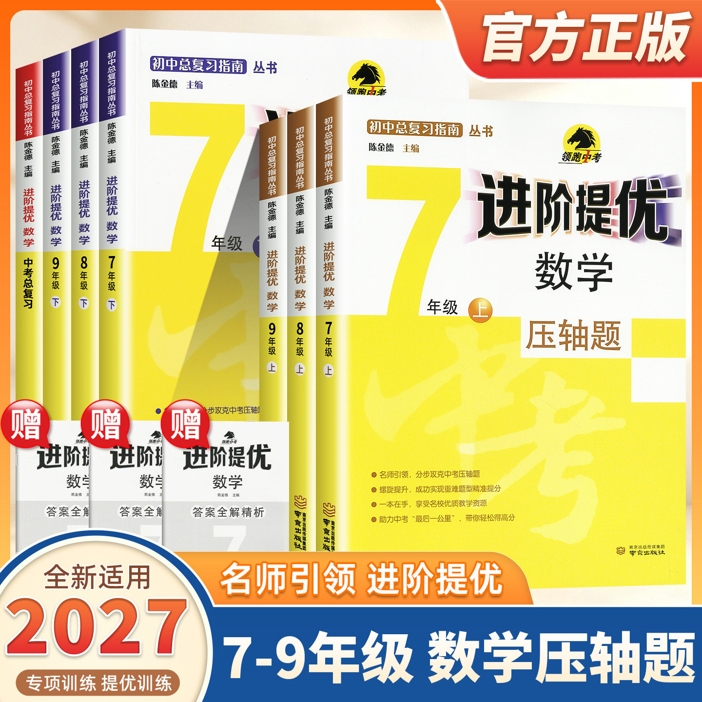 2027新版初中数学进阶提优七八九年级上下册通用版初中数学压轴题专项强化训练数学压轴大题精讲精练挑战中考数学必刷题南京出版社