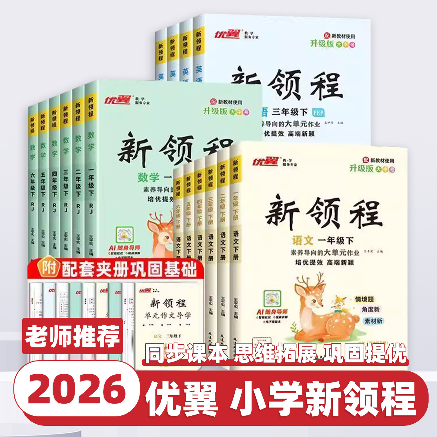 2026春新版优翼新领程小学一二三四五六年级上下册语文数学英语科学人教版北师版苏教卓越版+预习复习册小学生同步课本课堂作业本