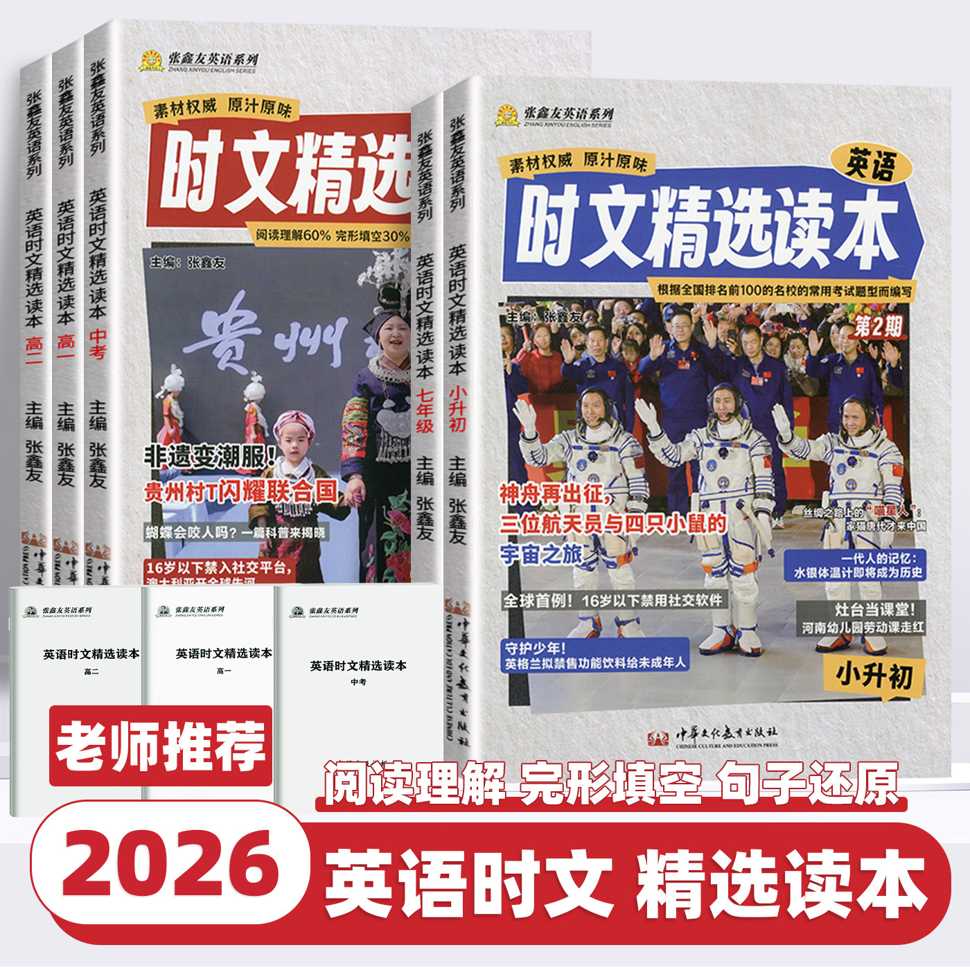 2026新版英语时文阅读初中高中张鑫友英语系列时文精选读本完形填空与阅读理解专项训练书小升初中考高考真题同源外刊时事热点资料
