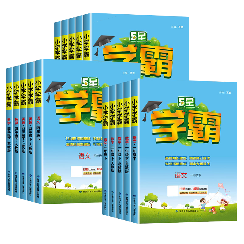 2026新版小学5星学霸一二三四五六年级上下册语文数学英语人教版北师江苏教练习册教材专项提优大试卷课时作业本同步训练经纶学典