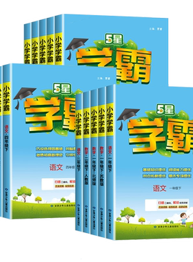 2026新版小学5星学霸一二三四五六年级上下册语文数学英语人教版北师江苏教练习册教材专项提优大试卷课时作业本同步训练经纶学典