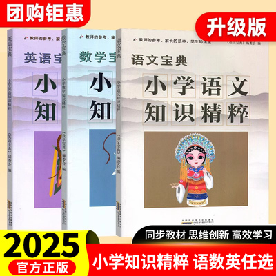 2025版小学语文数学英语知识精粹升级版一二三四五六年级基础知识大全考点归纳整理小升初复习资料知识集锦工具书江苏人民出版社