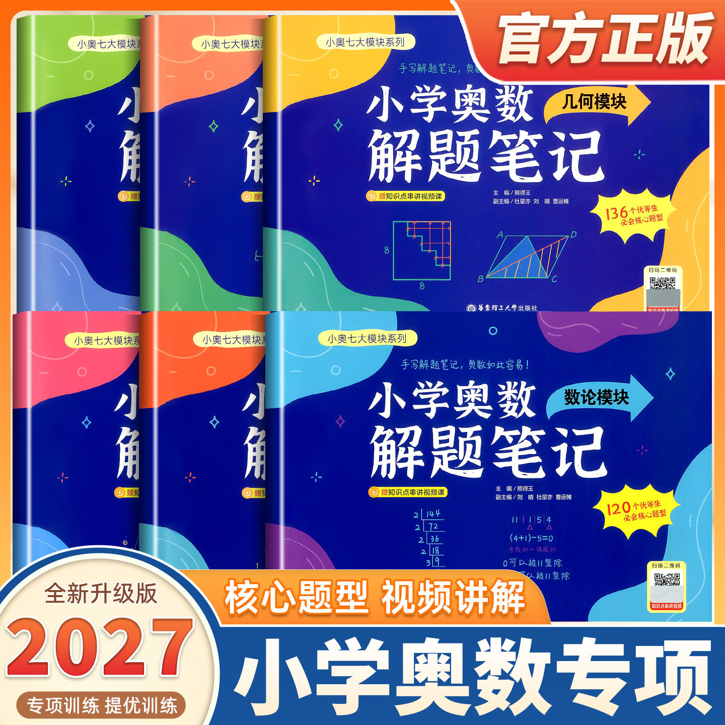 【赠视频精讲课】小学奥数解题笔记 计算+几何+应用题+行程+数论+计数模块全国通用 一二三四五六年级数学思维拓展奥数训练小学生