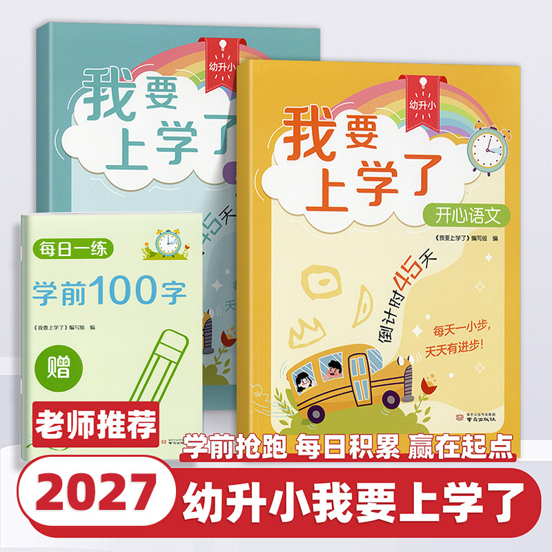 2027新版幼升小我要上学了开心语文趣味数学幼小衔接全套一日一练倒计时45天拼音计算字帖教材凑十法学前100字识字倒计时阅读绘本