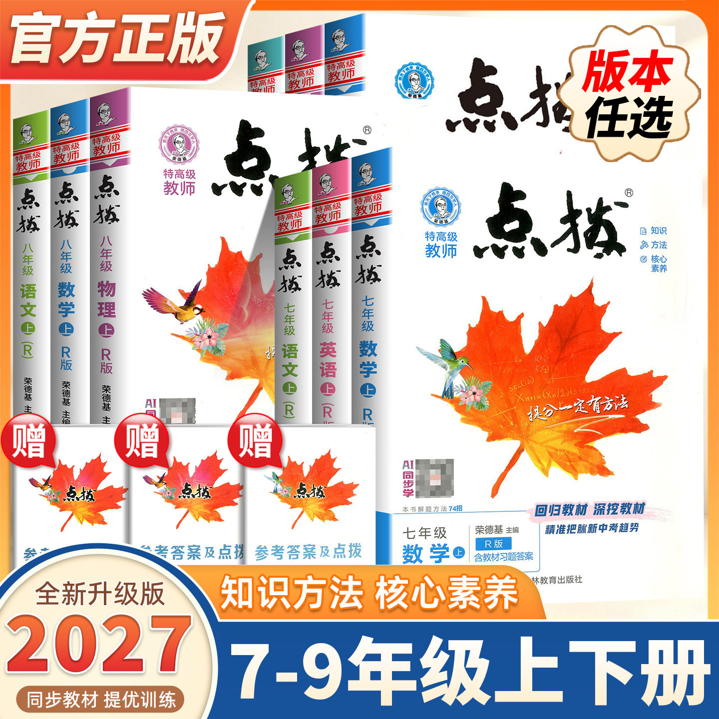 2026新版初中点拨七八九年级上下册语文数学英语物理化学人教版北师教科外研荣德基初中789年级上册同步教材全解完全解读辅导资料
