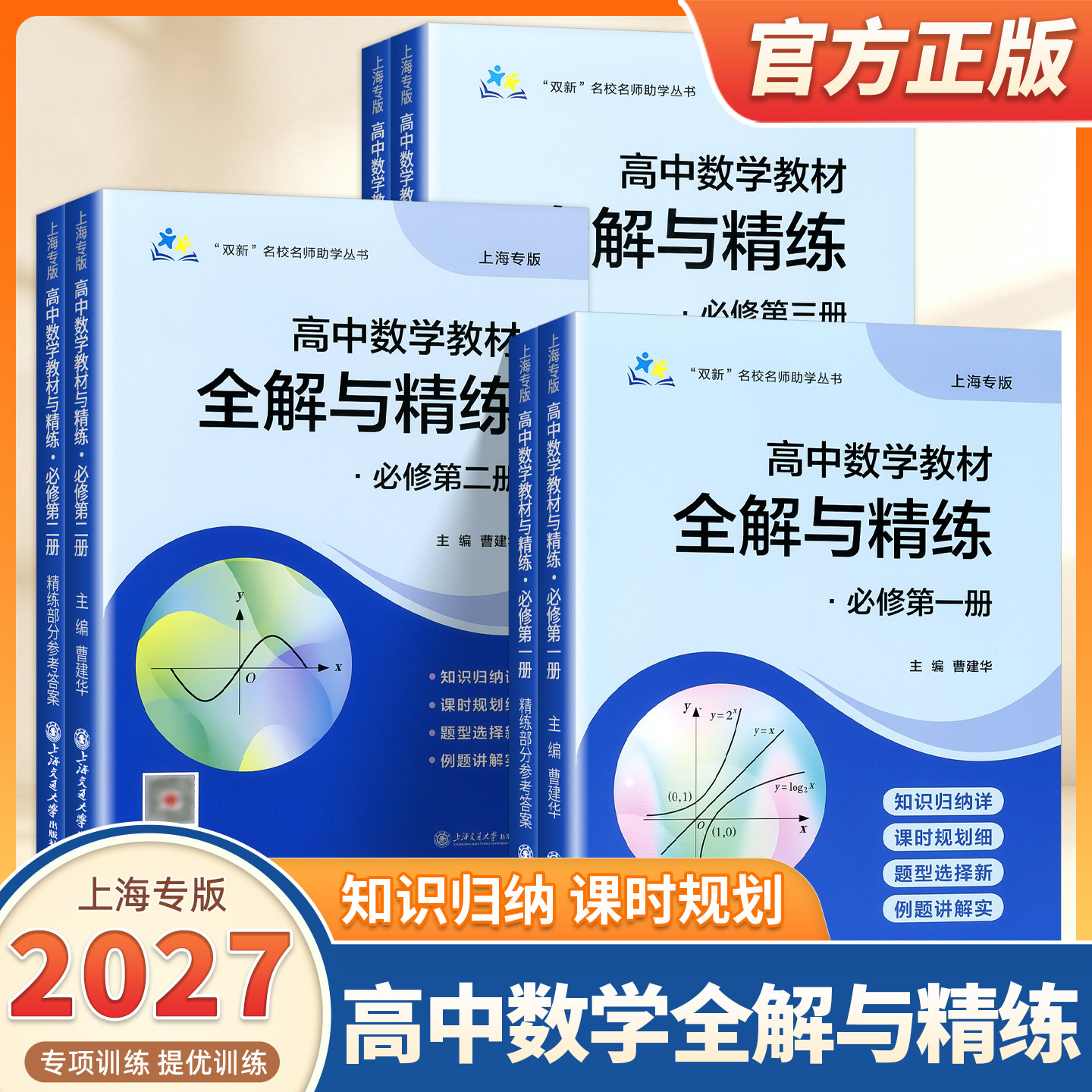 2027适用 高中数学教材全解与精练 必修2数学 必修第二册/高一年级下册 上海专用知识讲解+课后练习高中教辅书 上海交通大学出版社