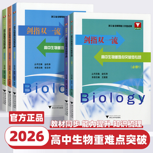 2026新版浙大优学剑指双一流高中生物重难点突破微专题必修一二选修一二三高中生物必修与选修高中生物典型例题知识点分析解题技巧