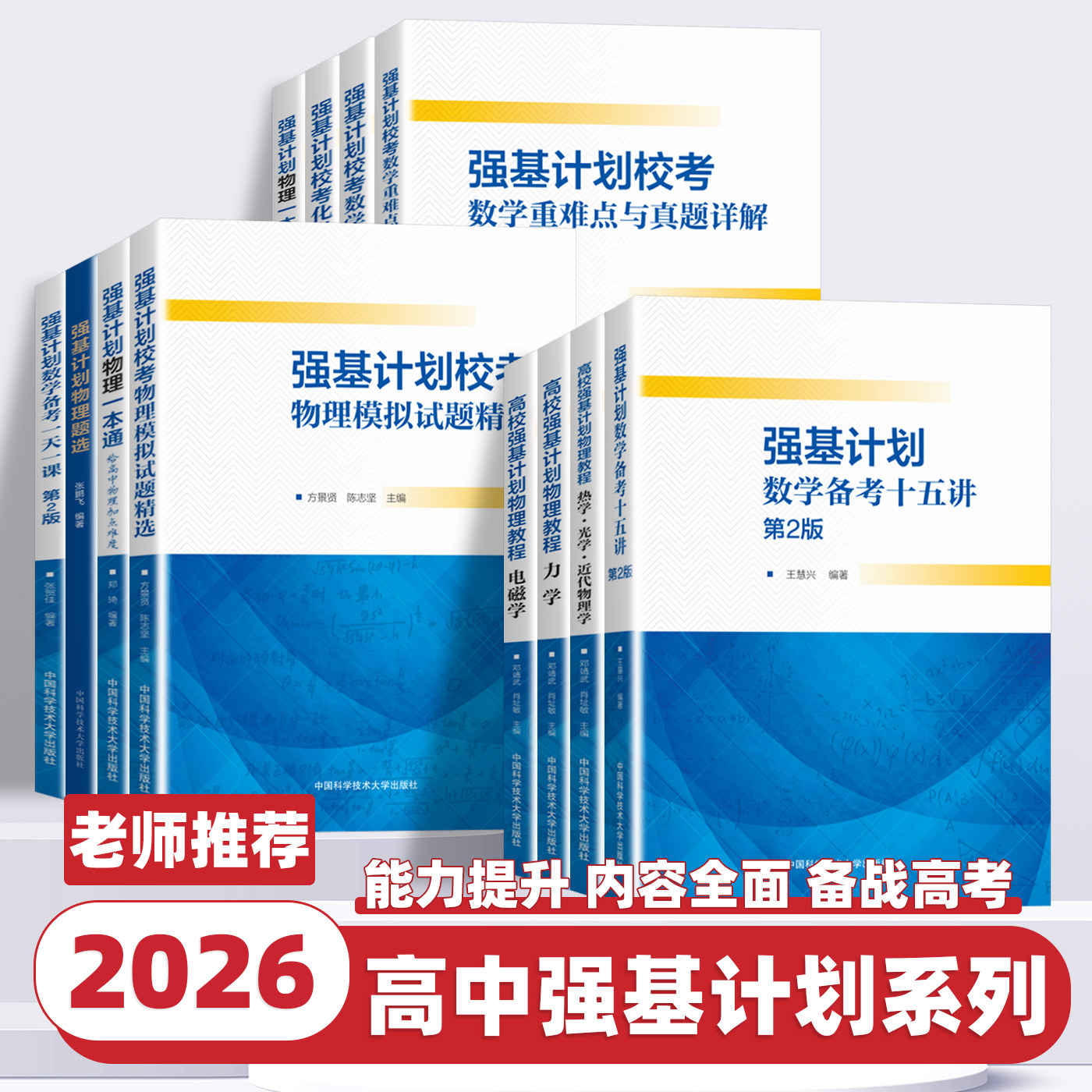 2026版中科大强基计划校考数学物理化学培训讲义教程一本通高校强基计划直通车竞赛全国联赛自主招生给高中物理加点难度电磁学力学