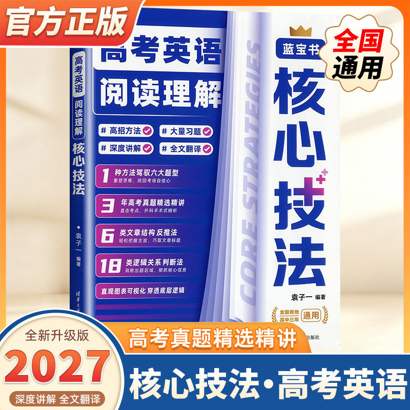 2027版高考英语阅读理解核心技法蓝宝书清华大学出版社高中英语阅读理解专项提升题型专练题型强化解题方法与技巧含2026年高考真题